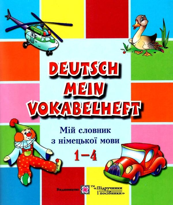 мій словник з німецької мови 1-4 класи Ціна (цена) 24.00грн. | придбати  купити (купить) мій словник з німецької мови 1-4 класи доставка по Украине, купить книгу, детские игрушки, компакт диски 1