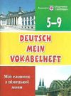 мій словник з німецької мови 5-9 класи купити Ціна (цена) 56.00грн. | придбати  купити (купить) мій словник з німецької мови 5-9 класи купити доставка по Украине, купить книгу, детские игрушки, компакт диски 0