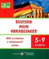 мій словник з німецької мови 5-9 класи купити Ціна (цена) 68.00грн. | придбати  купити (купить) мій словник з німецької мови 5-9 класи купити доставка по Украине, купить книгу, детские игрушки, компакт диски 0