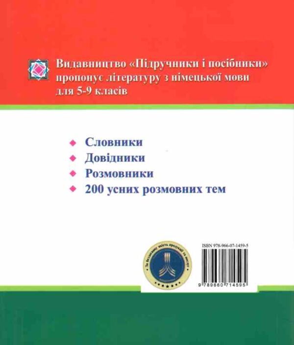 мій словник з німецької мови 5-9 класи купити Ціна (цена) 68.00грн. | придбати  купити (купить) мій словник з німецької мови 5-9 класи купити доставка по Украине, купить книгу, детские игрушки, компакт диски 5