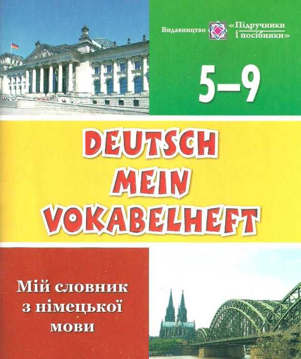 мій словник з німецької мови 5-9 класи купити Ціна (цена) 56.00грн. | придбати  купити (купить) мій словник з німецької мови 5-9 класи купити доставка по Украине, купить книгу, детские игрушки, компакт диски 1