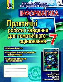 Інформатика 7 клас практичні роботи і завдання для тематичного оцінювання   купити Інформатика 7 клас практичні роботи і завдання для тематичного оцінювання   купити