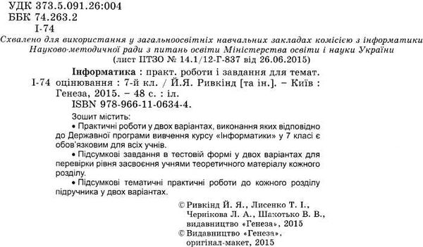 інформатика 7 клас практичні роботи і завдання для тематичного оцінювання   купити Ціна (цена) 38.25грн. | придбати  купити (купить) інформатика 7 клас практичні роботи і завдання для тематичного оцінювання   купити доставка по Украине, купить книгу, детские игрушки, компакт диски 2