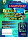 інформатика 7 клас практичні роботи і завдання для тематичного оцінювання   купити Ціна (цена) 38.25грн. | придбати  купити (купить) інформатика 7 клас практичні роботи і завдання для тематичного оцінювання   купити доставка по Украине, купить книгу, детские игрушки, компакт диски 1