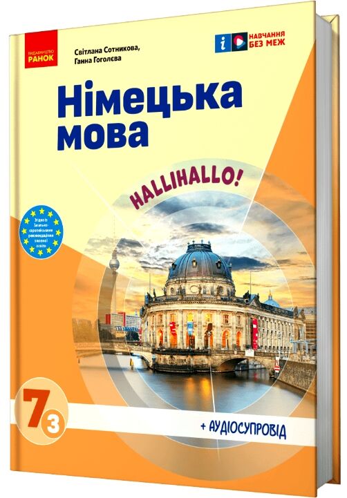Німецька мова. Hallo, Freunde! 7 клас підручник 3-й рік навчання нуш Ціна (цена) 494.90грн. | придбати  купити (купить) Німецька мова. Hallo, Freunde! 7 клас підручник 3-й рік навчання нуш доставка по Украине, купить книгу, детские игрушки, компакт диски 0