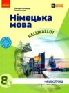 німецька мова Halli Hallo 8 клас підручник 4-й рік навчання   нуш Ціна (цена) 509.80грн. | придбати  купити (купить) німецька мова Halli Hallo 8 клас підручник 4-й рік навчання   нуш доставка по Украине, купить книгу, детские игрушки, компакт диски 0