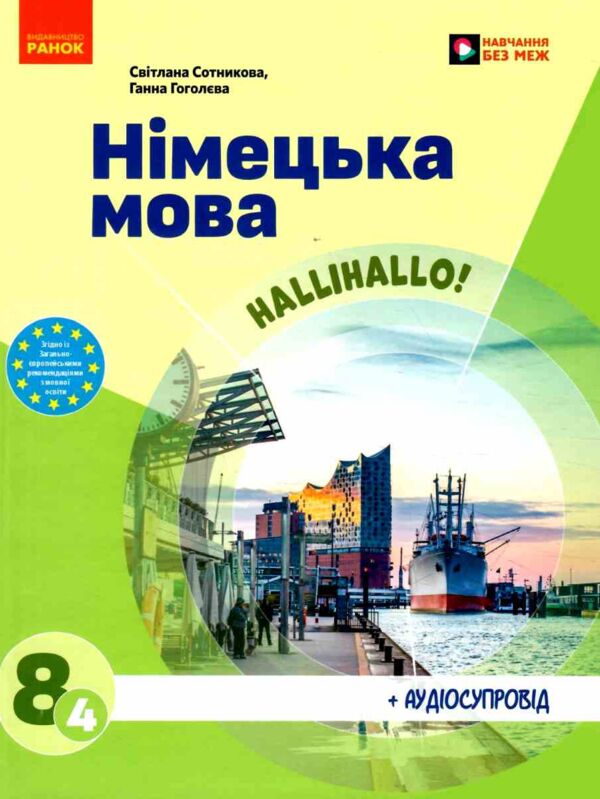 німецька мова Halli Hallo 8 клас підручник 4-й рік навчання   нуш Ціна (цена) 509.80грн. | придбати  купити (купить) німецька мова Halli Hallo 8 клас підручник 4-й рік навчання   нуш доставка по Украине, купить книгу, детские игрушки, компакт диски 0