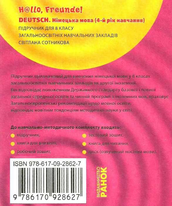 Німецька мова. Hallo, Freunde! 8 клас підучник 4-й рік навчання Ціна (цена) 461.20грн. | придбати  купити (купить) Німецька мова. Hallo, Freunde! 8 клас підучник 4-й рік навчання доставка по Украине, купить книгу, детские игрушки, компакт диски 7