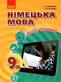 Німецька мова. Hallo, Freunde! 9 клас підучник 5-й рік навчання Німецька мова. Hallo, Freunde! 9 клас підучник 5-й рік навчання