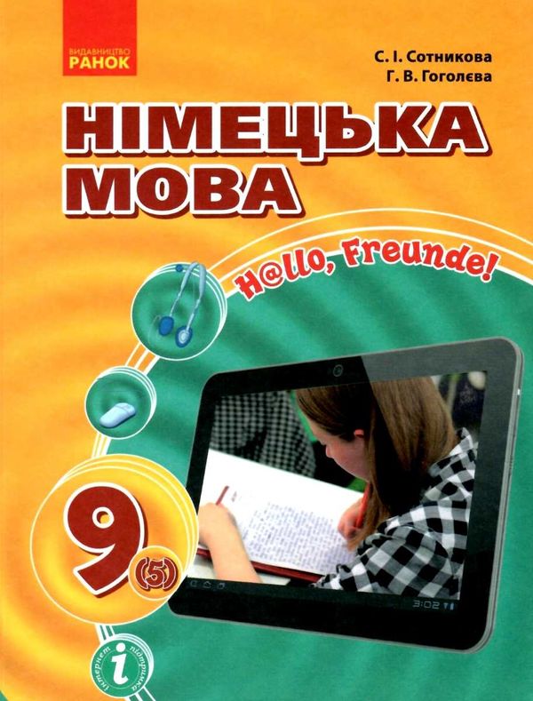 Німецька мова. Hallo, Freunde! 9 клас підучник 5-й рік навчання Ціна (цена) 432.38грн. | придбати  купити (купить) Німецька мова. Hallo, Freunde! 9 клас підучник 5-й рік навчання доставка по Украине, купить книгу, детские игрушки, компакт диски 1