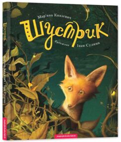 Шустрик