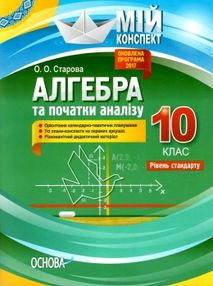 старова алгебра та початки аналізу 10 клас мій конспект рівень стандарту    "Ос старова алгебра та початки аналізу 10 клас мій конспект рівень стандарту    "Ос