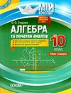 старова алгебра та початки аналізу 10 клас мій конспект рівень стандарту    Ос Ціна (цена) 52.10грн. | придбати  купити (купить) старова алгебра та початки аналізу 10 клас мій конспект рівень стандарту    Ос доставка по Украине, купить книгу, детские игрушки, компакт диски 1