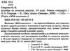 старова алгебра та початки аналізу 10 клас мій конспект рівень стандарту    Ос Ціна (цена) 52.10грн. | придбати  купити (купить) старова алгебра та початки аналізу 10 клас мій конспект рівень стандарту    Ос доставка по Украине, купить книгу, детские игрушки, компакт диски 2