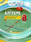 алгебра 8 клас мій конспект    за новою програмою Ціна (цена) 81.80грн. | придбати  купити (купить) алгебра 8 клас мій конспект    за новою програмою доставка по Украине, купить книгу, детские игрушки, компакт диски 0