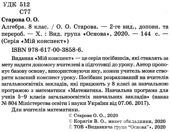 алгебра 8 клас мій конспект Ціна (цена) 87.98грн. | придбати  купити (купить) алгебра 8 клас мій конспект доставка по Украине, купить книгу, детские игрушки, компакт диски 2