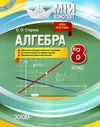 алгебра 8 клас мій конспект    за новою програмою Ціна (цена) 81.80грн. | придбати  купити (купить) алгебра 8 клас мій конспект    за новою програмою доставка по Украине, купить книгу, детские игрушки, компакт диски 1