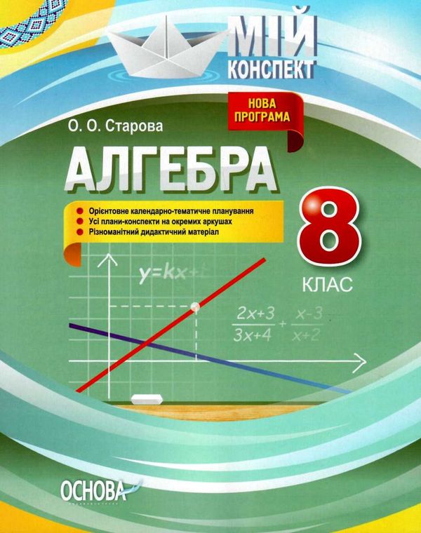 алгебра 8 клас мій конспект    за новою програмою Ціна (цена) 81.80грн. | придбати  купити (купить) алгебра 8 клас мій конспект    за новою програмою доставка по Украине, купить книгу, детские игрушки, компакт диски 1