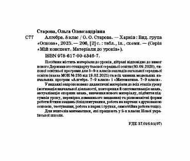 алгебра 8 клас мій конспект нуш Ціна (цена) 250.00грн. | придбати  купити (купить) алгебра 8 клас мій конспект нуш доставка по Украине, купить книгу, детские игрушки, компакт диски 1