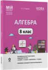 алгебра 8 клас мій конспект нуш Ціна (цена) 250.00грн. | придбати  купити (купить) алгебра 8 клас мій конспект нуш доставка по Украине, купить книгу, детские игрушки, компакт диски 0