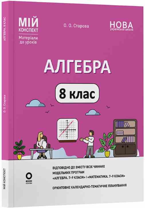 алгебра 8 клас мій конспект нуш Ціна (цена) 250.00грн. | придбати  купити (купить) алгебра 8 клас мій конспект нуш доставка по Украине, купить книгу, детские игрушки, компакт диски 0