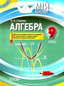 алгебра 9 клас мій конспект алгебра 9 клас мій конспект