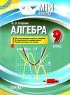 алгебра 9 клас мій конспект Ціна (цена) 74.40грн. | придбати  купити (купить) алгебра 9 клас мій конспект доставка по Украине, купить книгу, детские игрушки, компакт диски 0