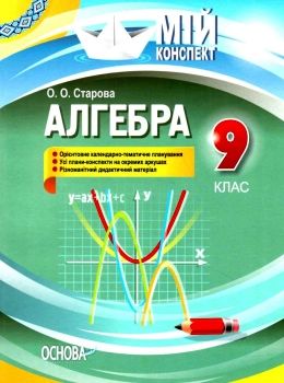 алгебра 9 клас мій конспект Ціна (цена) 74.40грн. | придбати  купити (купить) алгебра 9 клас мій конспект доставка по Украине, купить книгу, детские игрушки, компакт диски 0