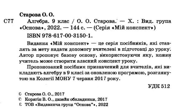 алгебра 9 клас мій конспект Ціна (цена) 74.40грн. | придбати  купити (купить) алгебра 9 клас мій конспект доставка по Украине, купить книгу, детские игрушки, компакт диски 2