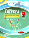 алгебра 9 клас мій конспект Ціна (цена) 74.40грн. | придбати  купити (купить) алгебра 9 клас мій конспект доставка по Украине, купить книгу, детские игрушки, компакт диски 1