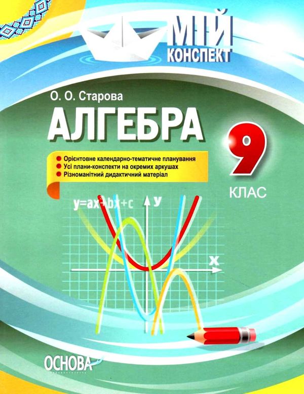 алгебра 9 клас мій конспект Ціна (цена) 74.40грн. | придбати  купити (купить) алгебра 9 клас мій конспект доставка по Украине, купить книгу, детские игрушки, компакт диски 1