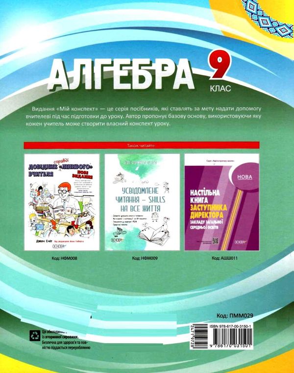 алгебра 9 клас мій конспект Ціна (цена) 74.40грн. | придбати  купити (купить) алгебра 9 клас мій конспект доставка по Украине, купить книгу, детские игрушки, компакт диски 5