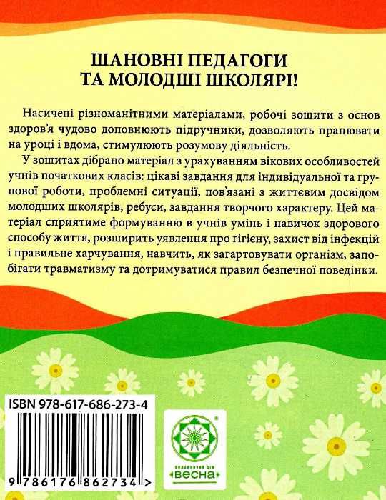 уценка хитра зошит 4 клас основи здоров'я до підручника гнатюка    нова програм Ціна (цена) 13.30грн. | придбати  купити (купить) уценка хитра зошит 4 клас основи здоров'я до підручника гнатюка    нова програм доставка по Украине, купить книгу, детские игрушки, компакт диски 4