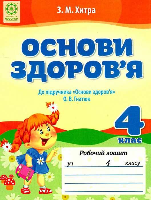 уценка хитра зошит 4 клас основи здоров'я до підручника гнатюка    нова програм Ціна (цена) 13.30грн. | придбати  купити (купить) уценка хитра зошит 4 клас основи здоров'я до підручника гнатюка    нова програм доставка по Украине, купить книгу, детские игрушки, компакт диски 1