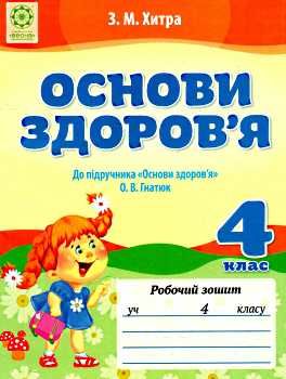 уценка хитра зошит 4 клас основи здоров'я до підручника гнатюка    нова програм Ціна (цена) 13.30грн. | придбати  купити (купить) уценка хитра зошит 4 клас основи здоров'я до підручника гнатюка    нова програм доставка по Украине, купить книгу, детские игрушки, компакт диски 0