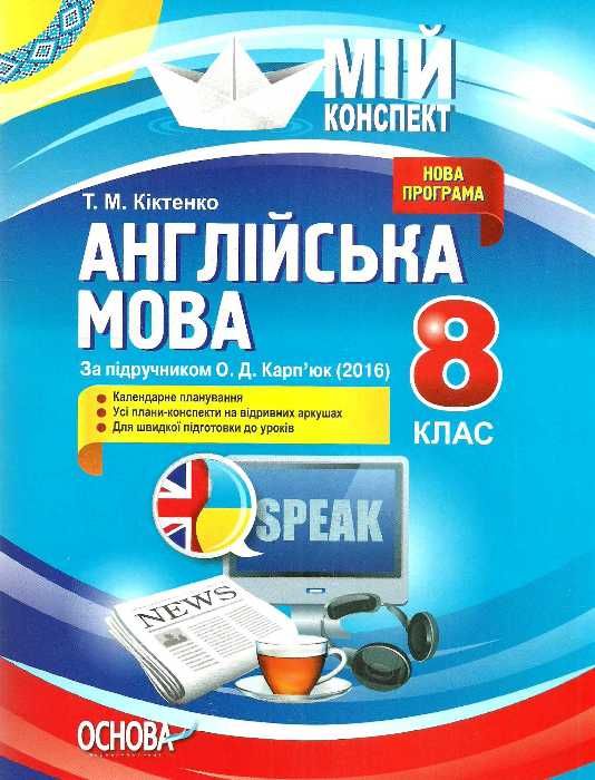 англійська мова 8 клас мій конспект за підручником карпюка основа ціна Ціна (цена) 96.72грн. | придбати  купити (купить) англійська мова 8 клас мій конспект за підручником карпюка основа ціна доставка по Украине, купить книгу, детские игрушки, компакт диски 1