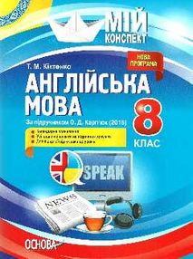 англійська мова 8 клас мій конспект за підручником карпюка основа ціна англійська мова 8 клас мій конспект за підручником карпюка основа ціна