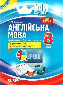 англійська мова 8 клас мій конспект за підручником карпюка основа ціна Ціна (цена) 97.24грн. | придбати  купити (купить) англійська мова 8 клас мій конспект за підручником карпюка основа ціна доставка по Украине, купить книгу, детские игрушки, компакт диски 0