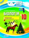 євсеєв біологія 10 клас мій конспект рівень стандарту і академічний рівень     Ціна (цена) 44.64грн. | придбати  купити (купить) євсеєв біологія 10 клас мій конспект рівень стандарту і академічний рівень     доставка по Украине, купить книгу, детские игрушки, компакт диски 1
