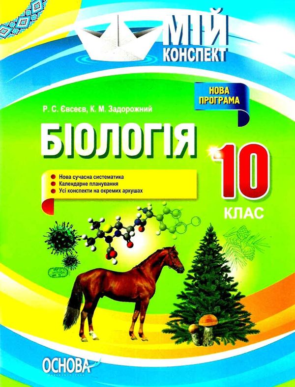 євсеєв біологія 10 клас мій конспект рівень стандарту і академічний рівень     Ціна (цена) 44.64грн. | придбати  купити (купить) євсеєв біологія 10 клас мій конспект рівень стандарту і академічний рівень     доставка по Украине, купить книгу, детские игрушки, компакт диски 1