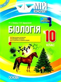 євсеєв біологія 10 клас мій конспект рівень стандарту і академічний рівень    " євсеєв біологія 10 клас мій конспект рівень стандарту і академічний рівень    "