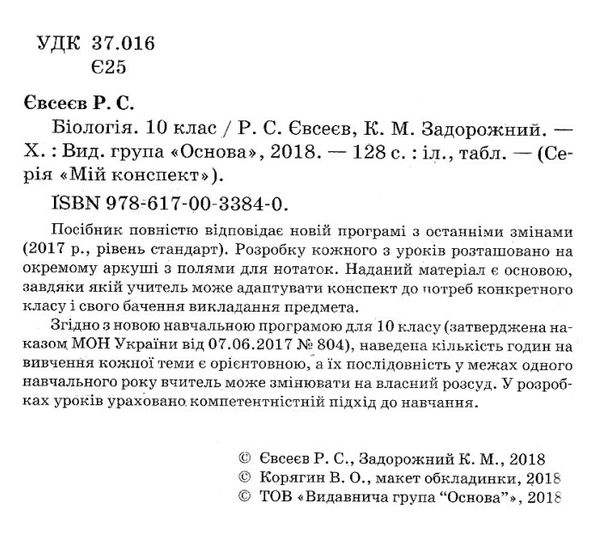 євсеєв біологія 10 клас мій конспект рівень стандарту і академічний рівень     Ціна (цена) 44.64грн. | придбати  купити (купить) євсеєв біологія 10 клас мій конспект рівень стандарту і академічний рівень     доставка по Украине, купить книгу, детские игрушки, компакт диски 2