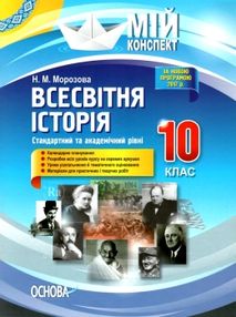 всесвітня історія 10 клас мій конспект стандартний та академічний рівні   купити