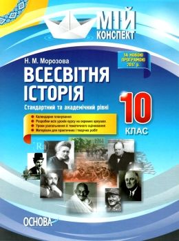 всесвітня історія 10 клас мій конспект стандартний та академічний рівні   купити Ціна (цена) 55.99грн. | придбати  купити (купить) всесвітня історія 10 клас мій конспект стандартний та академічний рівні   купити доставка по Украине, купить книгу, детские игрушки, компакт диски 0