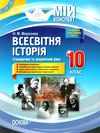 всесвітня історія 10 клас мій конспект стандартний та академічний рівні   купити Ціна (цена) 47.00грн. | придбати  купити (купить) всесвітня історія 10 клас мій конспект стандартний та академічний рівні   купити доставка по Украине, купить книгу, детские игрушки, компакт диски 1
