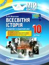 всесвітня історія 10 клас мій конспект стандартний та академічний рівні   купити Ціна (цена) 55.99грн. | придбати  купити (купить) всесвітня історія 10 клас мій конспект стандартний та академічний рівні   купити доставка по Украине, купить книгу, детские игрушки, компакт диски 1