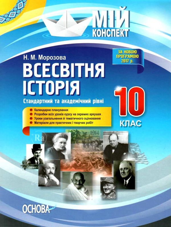 всесвітня історія 10 клас мій конспект стандартний та академічний рівні   купити Ціна (цена) 47.00грн. | придбати  купити (купить) всесвітня історія 10 клас мій конспект стандартний та академічний рівні   купити доставка по Украине, купить книгу, детские игрушки, компакт диски 1