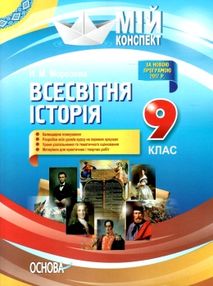всесвітня історія 9 клас мій конспект