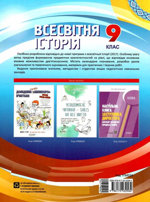 всесвітня історія 9 клас мій конспект Ціна (цена) 67.00грн. | придбати  купити (купить) всесвітня історія 9 клас мій конспект доставка по Украине, купить книгу, детские игрушки, компакт диски 6