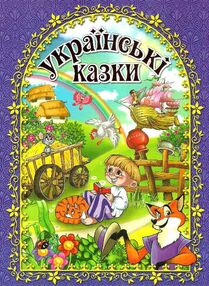 українські казки книга    синя